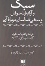 کتاب سبک و آراء فیلسوفان و سخن شناسان