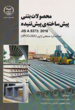 کتاب حصولات بتنی پیش‏ ساخته پیش تنیده