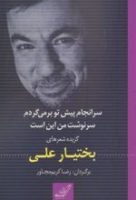 کتاب سرانجام پیش تو بر می گردم سرنوشت من این است