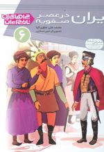 کتاب ایران در عصر صفویه