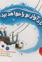 کتاب باد آواز تو را خواهد برد