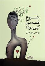 کتاب شروع قصه مون کی بود؟