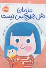 کتاب مامان مثل هیچکس نیست