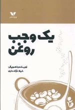 کتاب یک وجب روغن