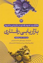 کتاب بازاریابی رفتاری