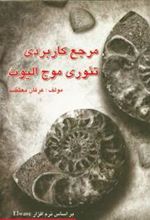 کتاب مرجع کاربردی تئوری موج الیوت