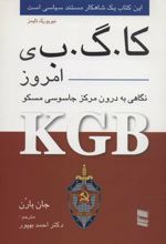 کتاب کا.گ.ب ی امروز