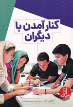 کتاب کنار آمدن با دیگران