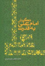 کتاب نگرش امام علی به قدرت