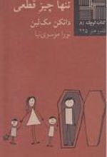 کتاب تنها چیز قطعی