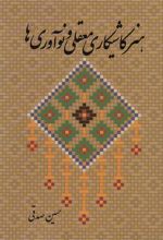 کتاب هنر کاشیکاری معقلی و نوآوری ها