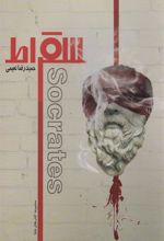 کتاب سقراط