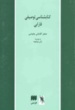 کتابشناسی توصیفی فارابی