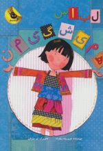 کتاب لباس همیشگی من