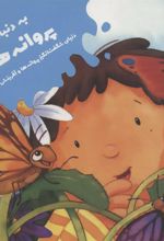 کتاب به دنبال پروانه ها
