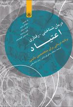 کتاب درمان شناختی - رفتاری اعتیاد
