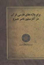 کتاب برابر واژه های فارسی قرآن در آثار منثور ناصر خسرو