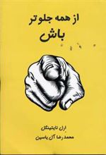 کتاب از همه جلوتر باش