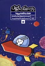 کتاب بازی خفنک خرگوش (5)