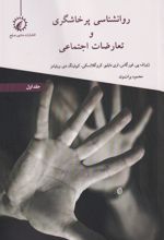 کتاب روانشناسی پرخاشگری و تعارضات اجتماعی 1
