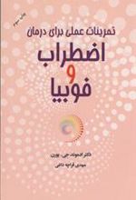 کتاب تمرینات عملی برای درمان اضطراب و فوبیا