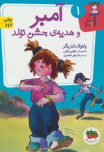 کتاب آمبر و هدیه ی جشن تولد