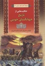 کتاب مجموعه حکایت های تاریخ جهانگشای جوینی 2