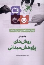 کتاب روش‌های‌ تحقیق‌ در ارتباطات (4)