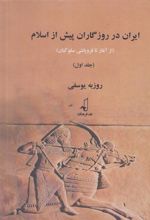 کتاب ایران در روزگاران پیش از اسلام (1)