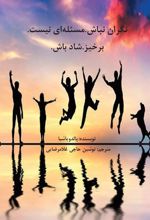 کتاب نگران نباش. مسئله ای نیست. برخیز. شاد باش