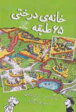کتاب خانه درختی 65 طبقه