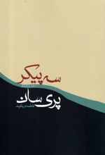 کتاب سه پیکر پری سان