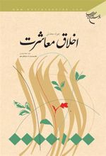 کتاب اخلاق معاشرت