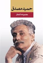 کتاب مجموعه اشعار حمید مصدق