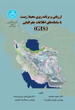 کتاب ارزیابی و برنامه ریزی محیط زیست با سامانه های اطلاعات جغرافیایی