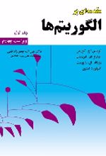 کتاب مقدمه ای بر الگوریتم ها (جلد 1)