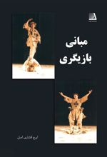 کتاب مبانی بازیگری