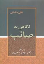 کتاب نگاهی به صائب