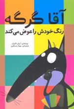 کتاب آقا گرگه رنگ خودش را عوض می کند