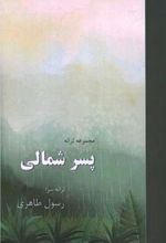 کتاب پسر شمالی