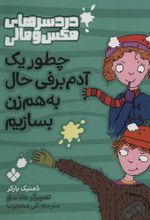 کتاب چطور یک آدم برفی حال به هم زن بسازیم