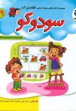کتاب سودوکو