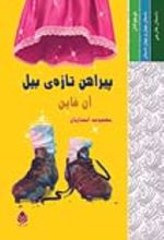 جلد کتاب پیراهن تازه بیل