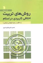 کتاب روش های تربیت اخلاقی کاربردی در اسلام