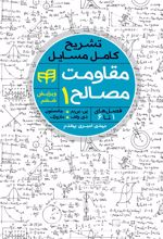 کتاب مقاومت مصالح۱