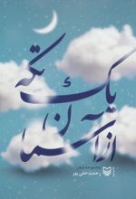 کتاب یک تکه از آسمان
