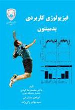 کتاب فیزیولوژی کاربردی بدمینتون