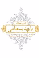 کتاب اندیشه های بایزید بسطامی