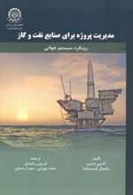 کتاب مدیریت پروژه برای صنایع نفت و گاز
