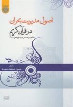 کتاب اصول مدیریت بحران در قرآن کریم